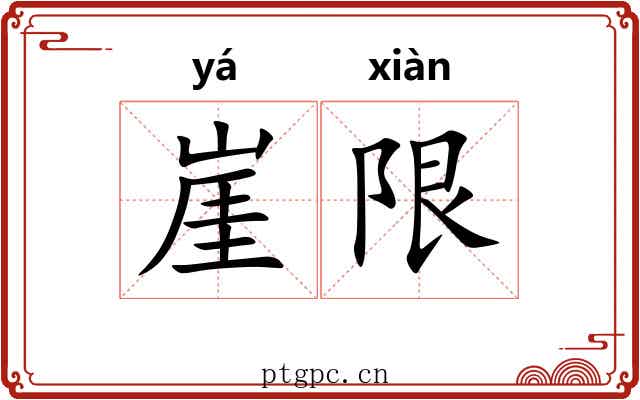 崖限
