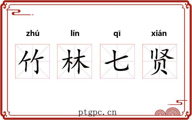 竹林七贤 竹林七贤