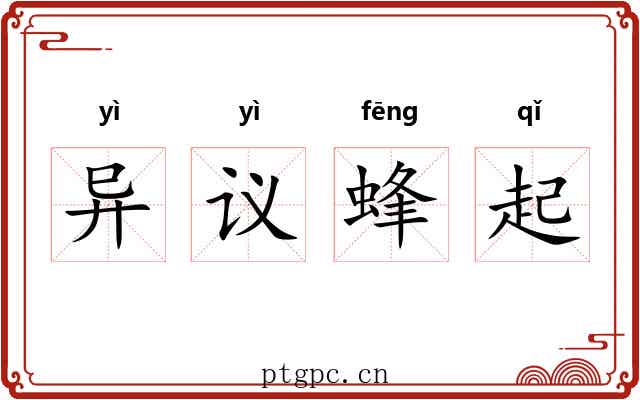 异议蜂起