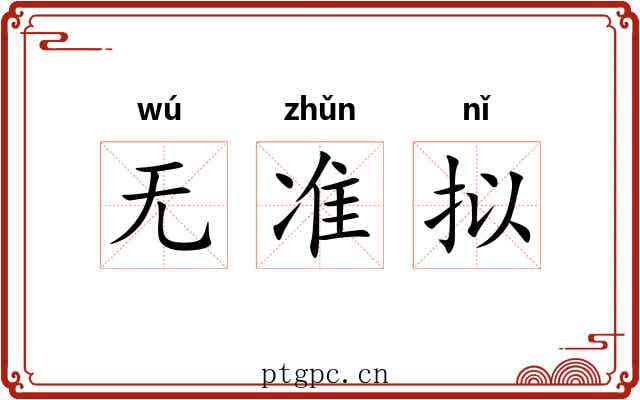无准拟