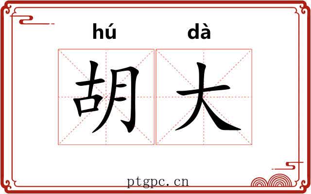 胡大 胡大