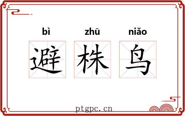 避株鸟