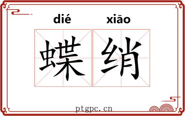 蝶绡
