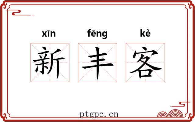 新丰客