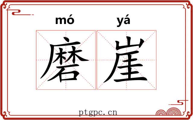 磨崖