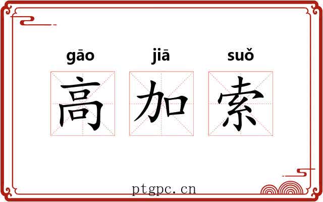 高加索