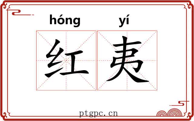 红夷