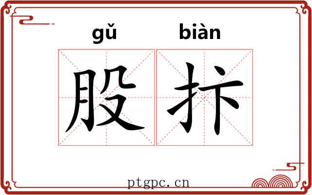 股抃