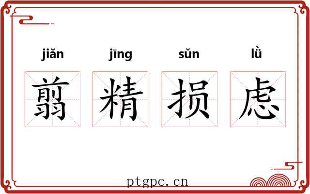 翦精损虑