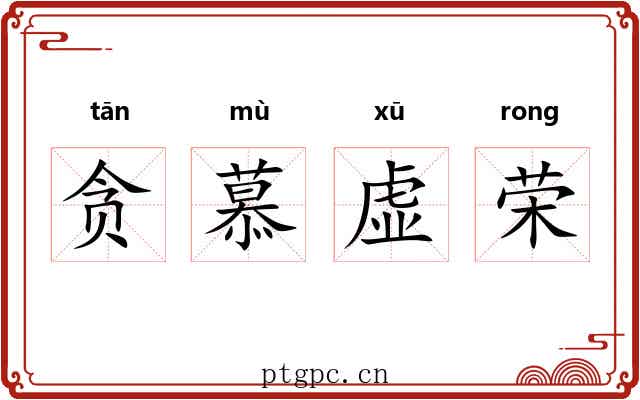 贪慕虚荣 贪慕虚荣