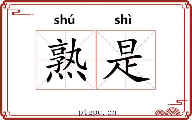 熟是 熟是