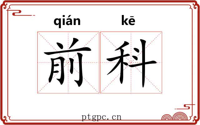 前科