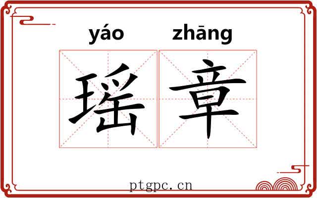 瑶章