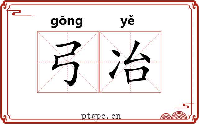 弓冶