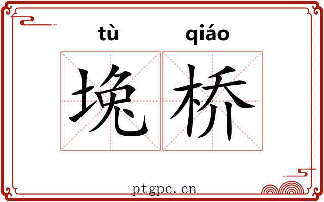 堍桥