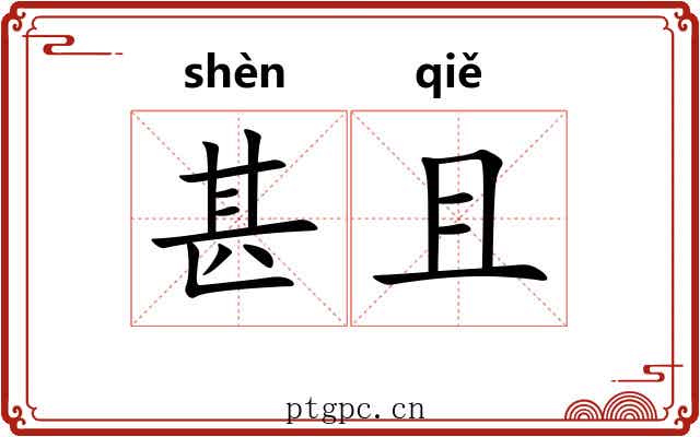 甚且