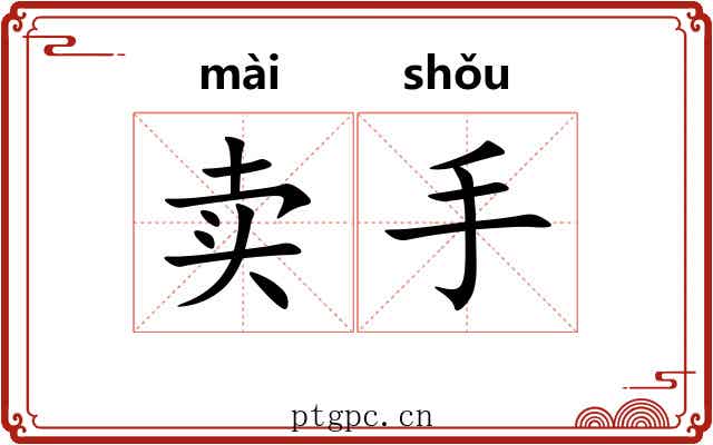 卖手