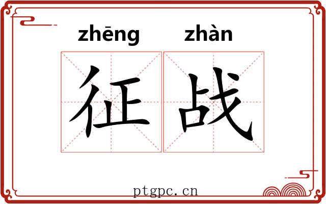 征战 征战