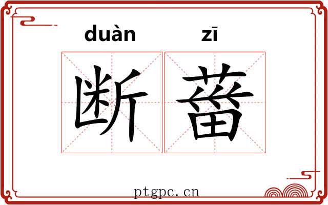 断葘