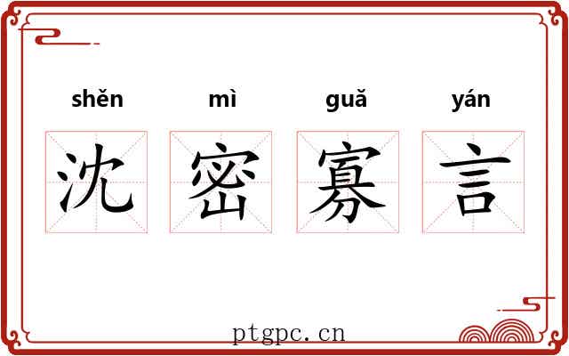 沈密寡言