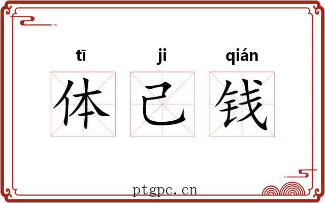 体己钱