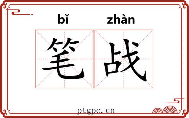 笔战 笔战