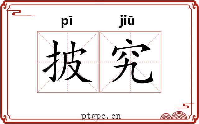 披究