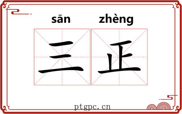 三正