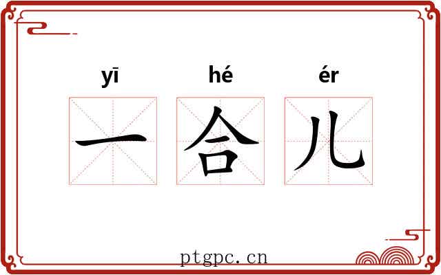 一合儿
