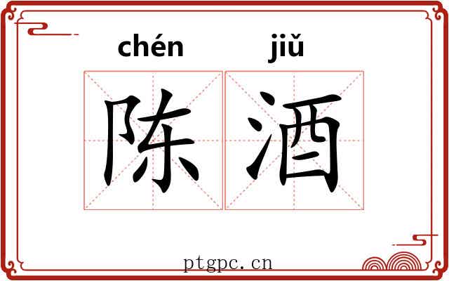 陈酒