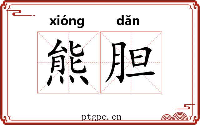 熊胆