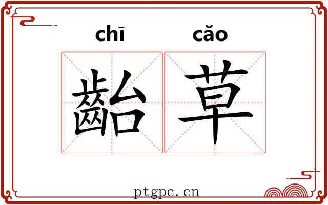 齝草 齝草