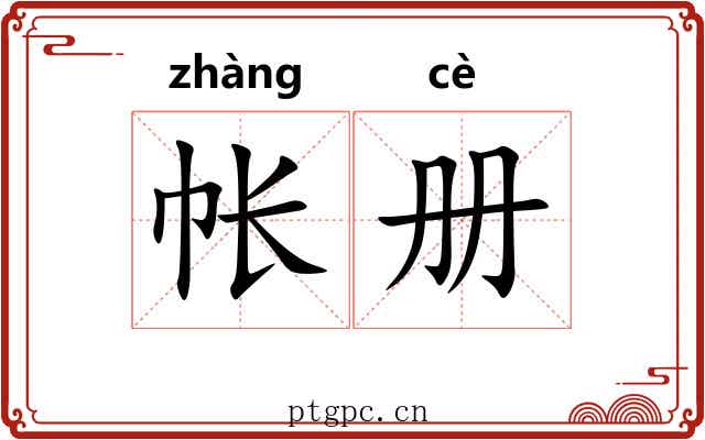 帐册