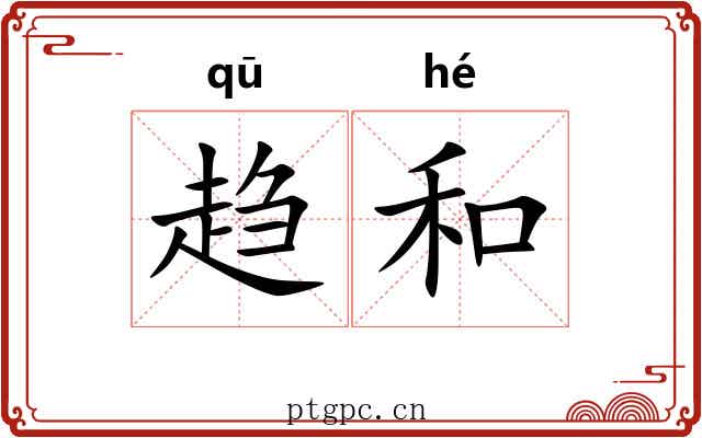 趋和