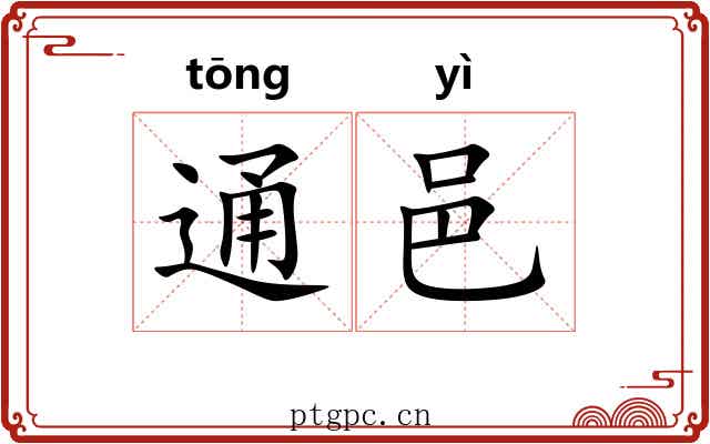 通邑