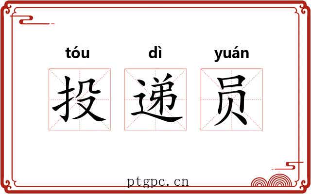 投递员 投递员