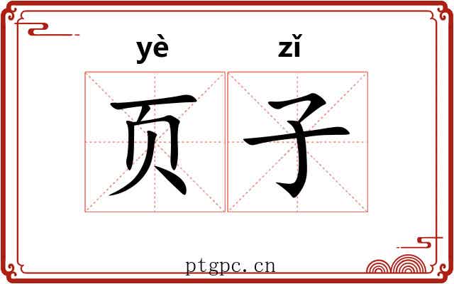 页子