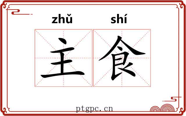 主食 主食