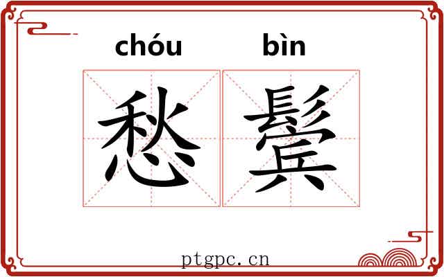 愁鬓