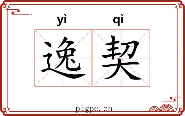 逸契