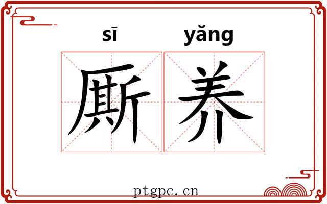 厮养