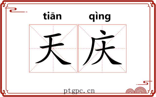 天庆 天庆