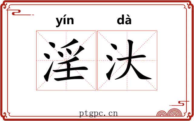 淫汏