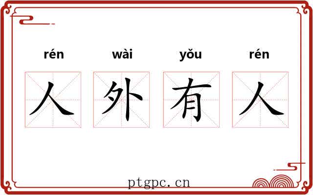 人外有人