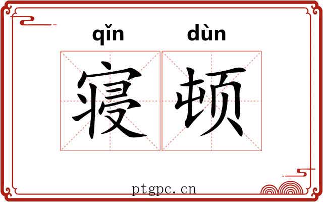 寝顿