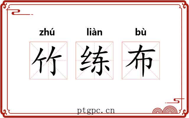 竹练布 竹练布