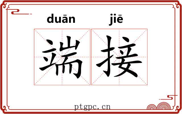 端接