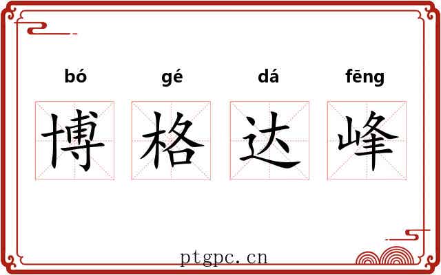 博格达峰