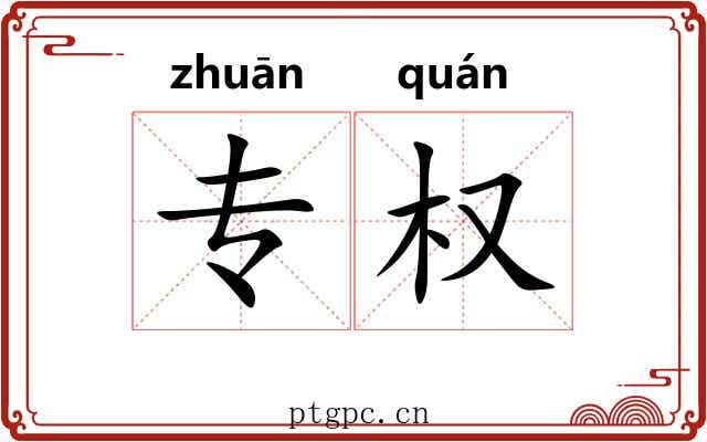 专权