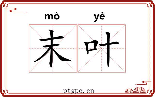 末叶